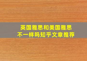 英国雅思和美国雅思不一样吗知乎文章推荐