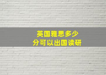 英国雅思多少分可以出国读研