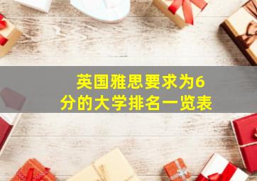 英国雅思要求为6分的大学排名一览表