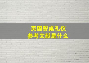 英国餐桌礼仪参考文献是什么