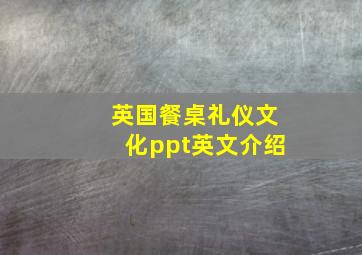 英国餐桌礼仪文化ppt英文介绍