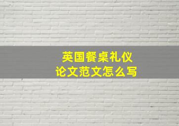 英国餐桌礼仪论文范文怎么写