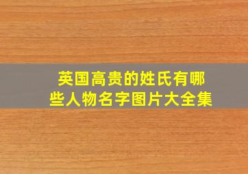 英国高贵的姓氏有哪些人物名字图片大全集