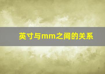 英寸与mm之间的关系