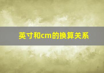 英寸和cm的换算关系