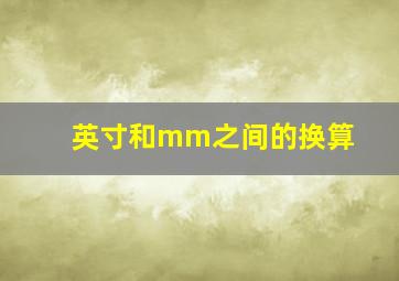 英寸和mm之间的换算