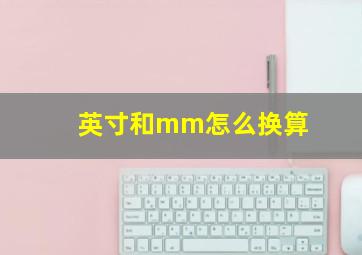 英寸和mm怎么换算