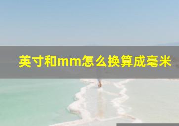 英寸和mm怎么换算成毫米