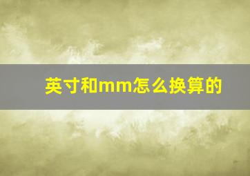 英寸和mm怎么换算的