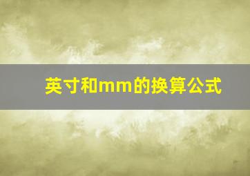 英寸和mm的换算公式