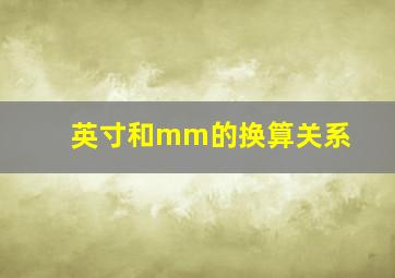 英寸和mm的换算关系