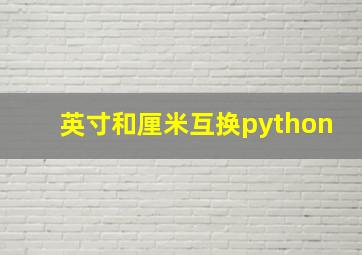 英寸和厘米互换python