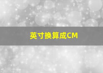 英寸换算成CM