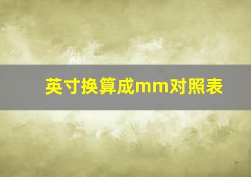 英寸换算成mm对照表