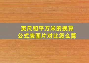 英尺和平方米的换算公式表图片对比怎么算