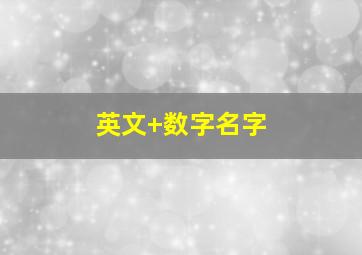 英文+数字名字