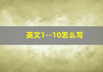 英文1--10怎么写