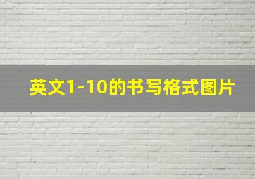 英文1-10的书写格式图片