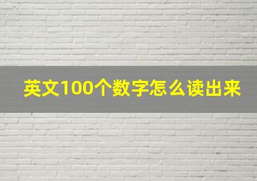 英文100个数字怎么读出来