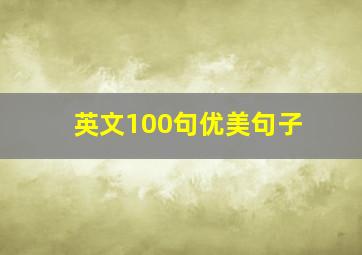 英文100句优美句子