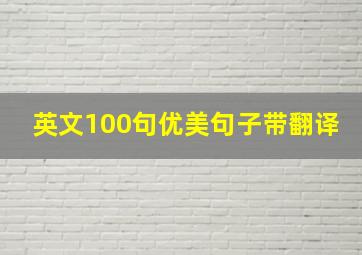 英文100句优美句子带翻译