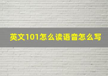 英文101怎么读语音怎么写