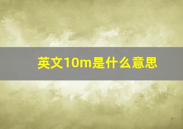 英文10m是什么意思