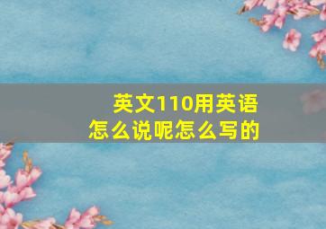 英文110用英语怎么说呢怎么写的