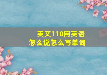 英文110用英语怎么说怎么写单词