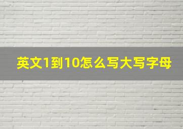 英文1到10怎么写大写字母