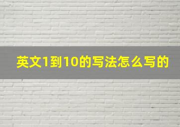 英文1到10的写法怎么写的