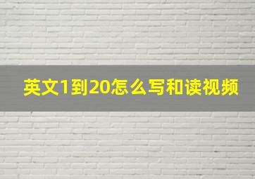 英文1到20怎么写和读视频