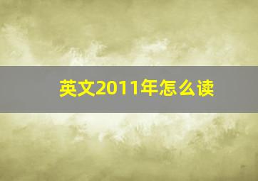 英文2011年怎么读