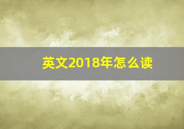 英文2018年怎么读