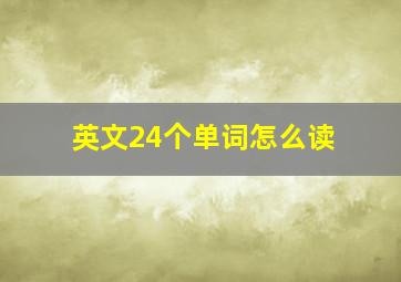 英文24个单词怎么读