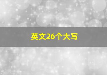 英文26个大写