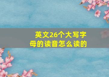 英文26个大写字母的读音怎么读的