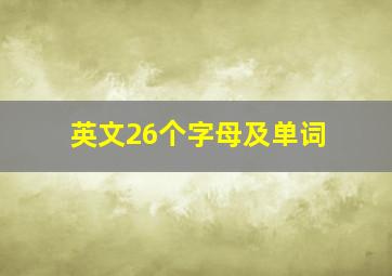 英文26个字母及单词