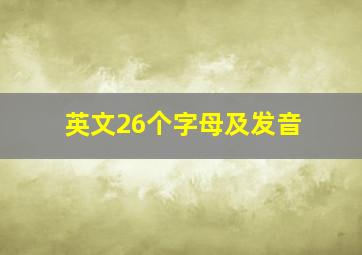 英文26个字母及发音