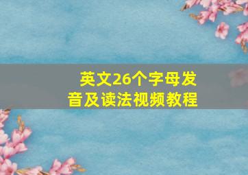 英文26个字母发音及读法视频教程