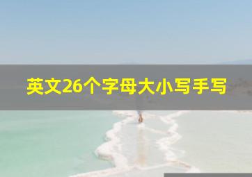 英文26个字母大小写手写