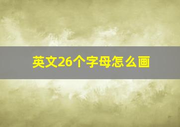 英文26个字母怎么画