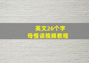 英文26个字母慢读视频教程