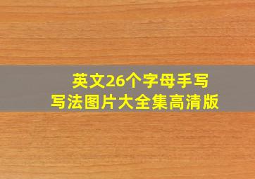 英文26个字母手写写法图片大全集高清版