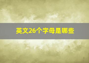 英文26个字母是哪些