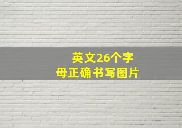 英文26个字母正确书写图片