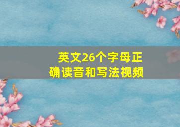 英文26个字母正确读音和写法视频