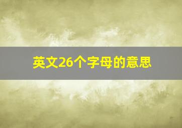 英文26个字母的意思