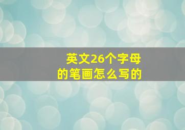 英文26个字母的笔画怎么写的