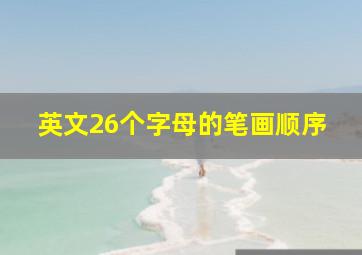 英文26个字母的笔画顺序